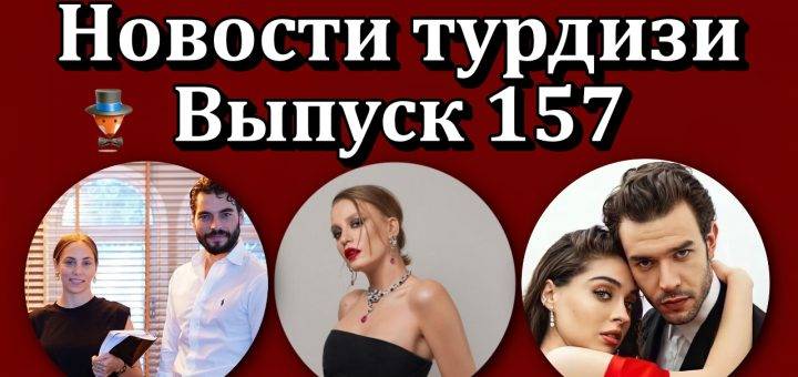 Новости турдизи. Выпуск 157