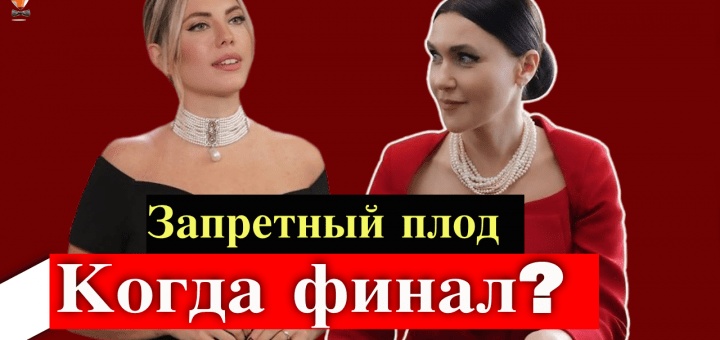 Запретный плод