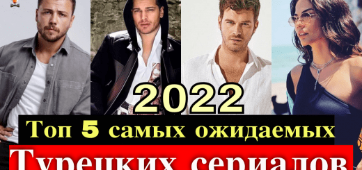 5 самых ожидаемых турецких сериалов 2022 года