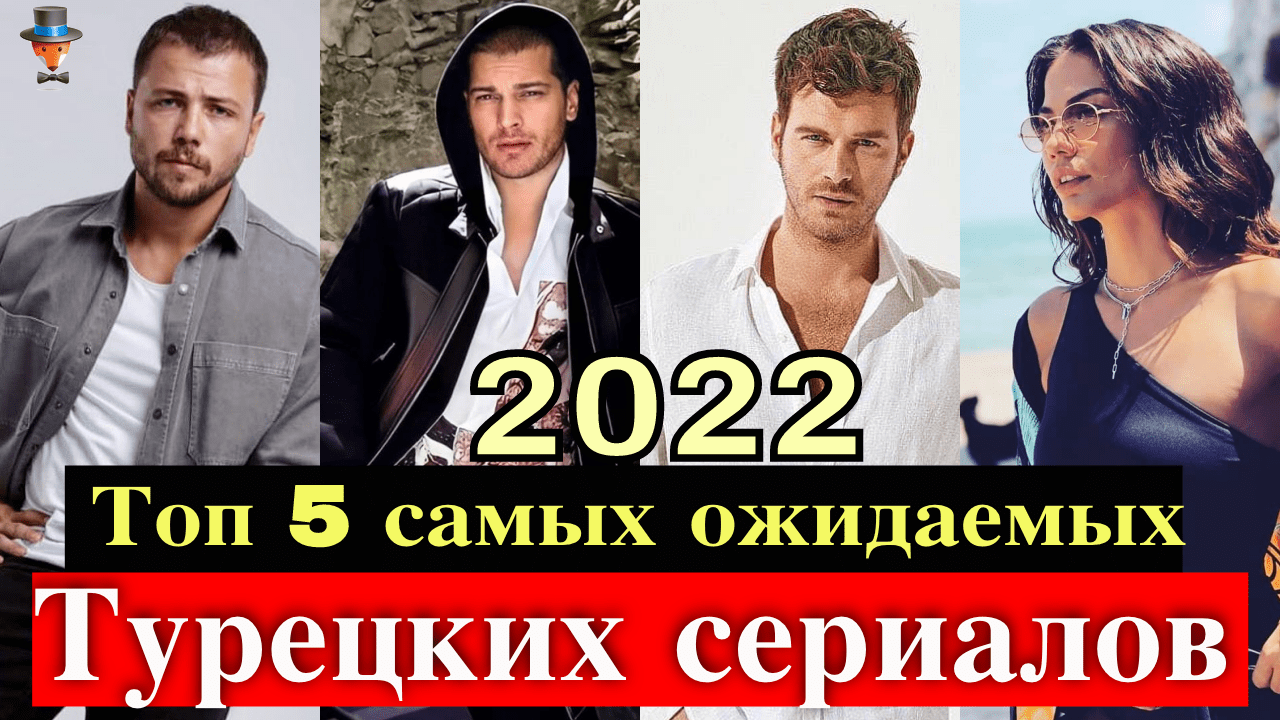 5 самых ожидаемых турецких сериалов 2022 года | Турецкие Сериалы. Teammy