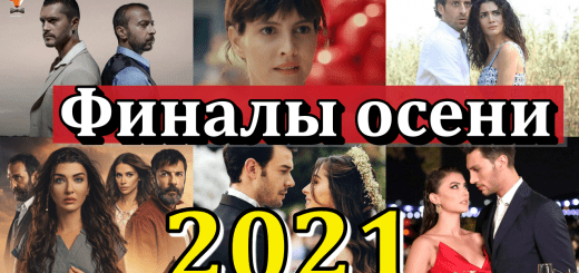 Даты финалов турецких сериалов осенью 2021 года