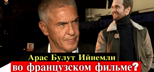 Арас Булут Ийнемли