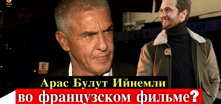Арас Булут Ийнемли