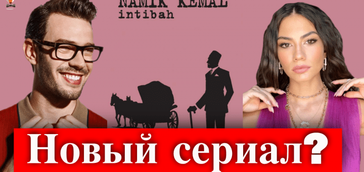 Айтач Шашмаз и Демет Оздемир