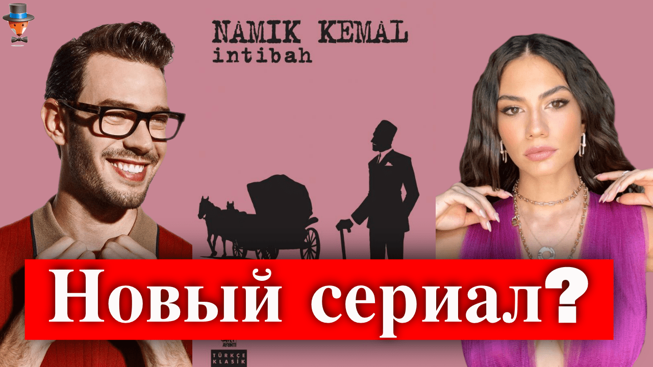 Айтач Шашмаз и Демет Оздемир в сериале Пробуждение? | Турецкие Сериалы.  Teammy