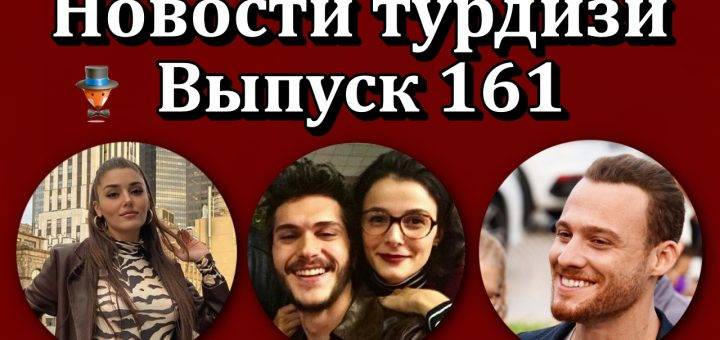 Новости турдизи. Выпуск 161