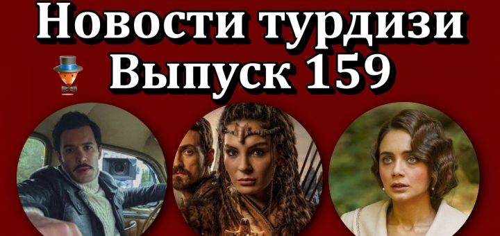 Новости турдизи. Выпуск 159