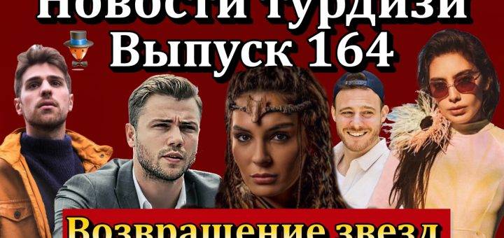 Новости турдизи. Выпуск 164