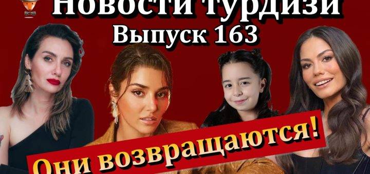Новости турдизи. Выпуск 163