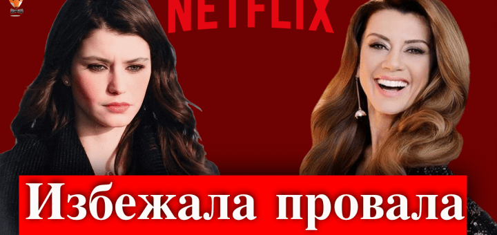 Почему Берен Саат не сыграла в сериале Клуб?