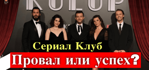 Сериал Нетфликс Клуб