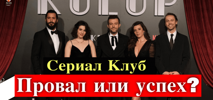 Сериал Нетфликс Клуб