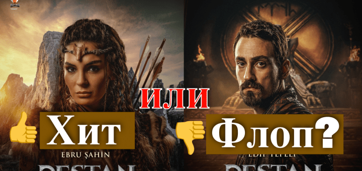 Сериал Легенда / Destan
