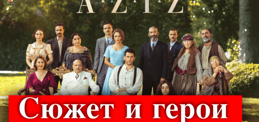 Сериал Азиз / Aziz
