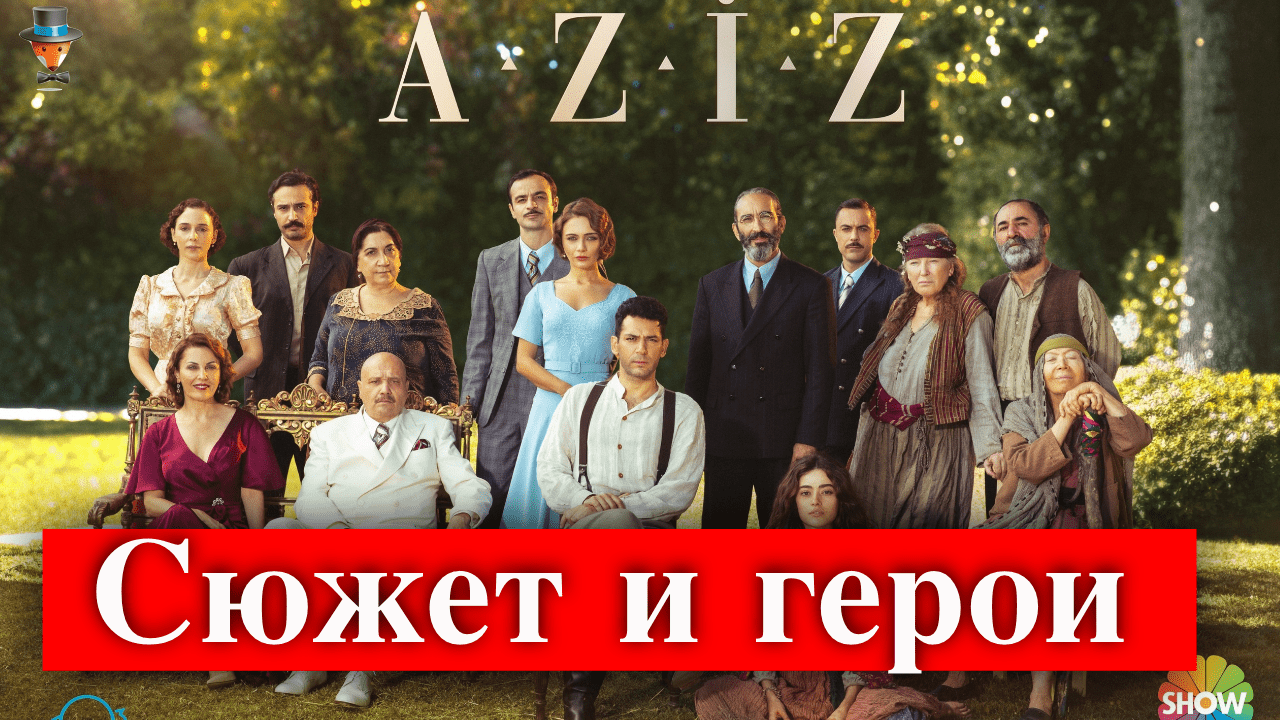 Сериал Азиз - возвращение любимых актеров | Турецкие Сериалы. Teammy