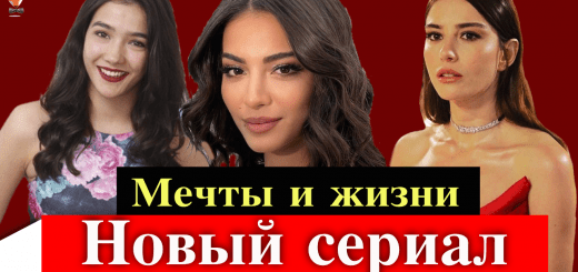 Мечты и жизни / Hayaller ve Hayatlar