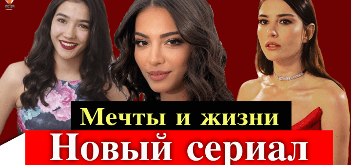 Мечты и жизни / Hayaller ve Hayatlar