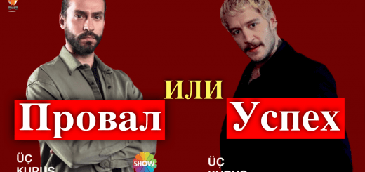 Сериал Три куруша: провал или успех?