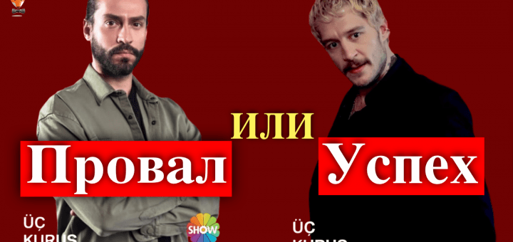 Сериал Три куруша: провал или успех?
