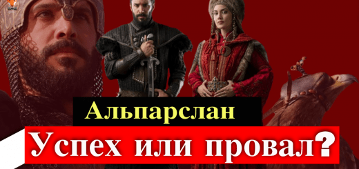 Альпарслан: Великие Сельджуки