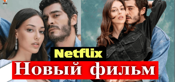 Бурак Дениз и Дилан Чичек Дениз