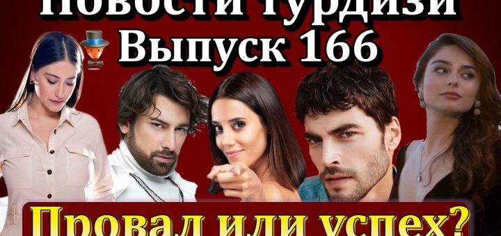Новости турдизи. Выпуск 166