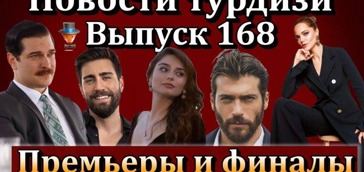 Новости турдизи. Выпуск 168