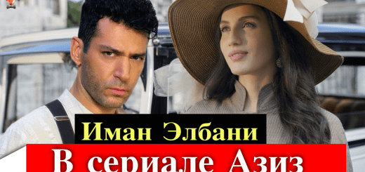 Иман Элбани в сериале Азиз