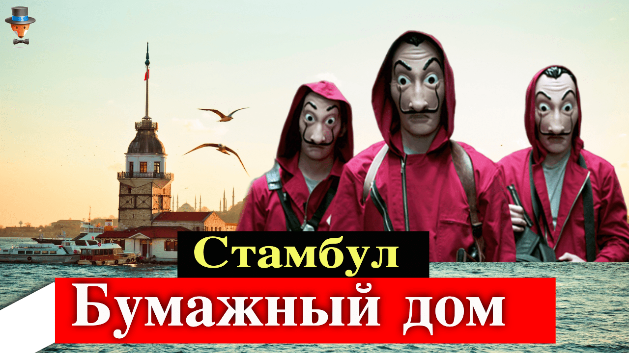 Нетфликс готовит турецкий спинофф сериала Бумажный дом? | Турецкие Сериалы.  Teammy