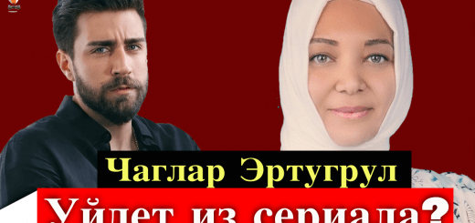 Чаглар Эртугрул уходит из сериала Организация?
