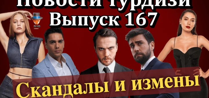 Новости турдизи. Выпуск 167