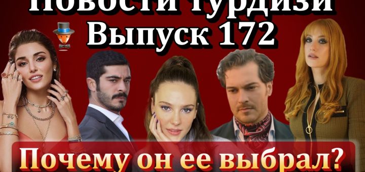 Новости турдизи. Выпуск 172