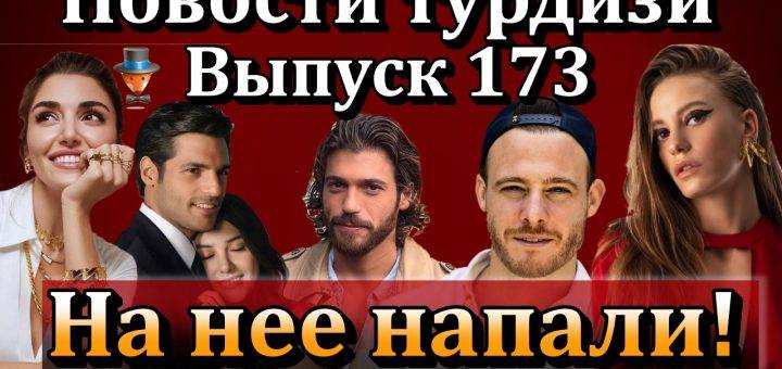 Новости турдизи. Выпуск 173