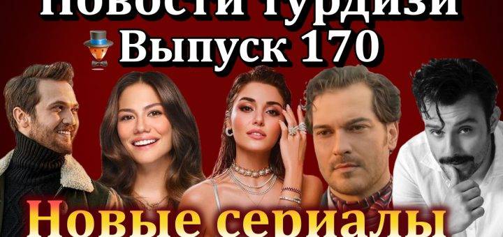Новости турдизи. Выпуск 170