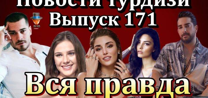 Новости турдизи. Выпуск 171