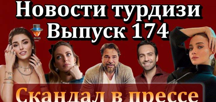 Новости турдизи. Выпуск 174