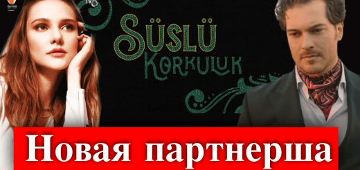 Чагатай Улусой и Алина Боз в сериале Нарядное пугало