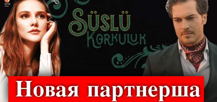 Чагатай Улусой и Алина Боз в сериале Нарядное пугало
