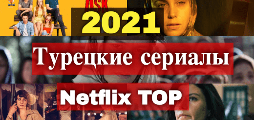 Топ турецких сериалов Нетфликс в 2021 году