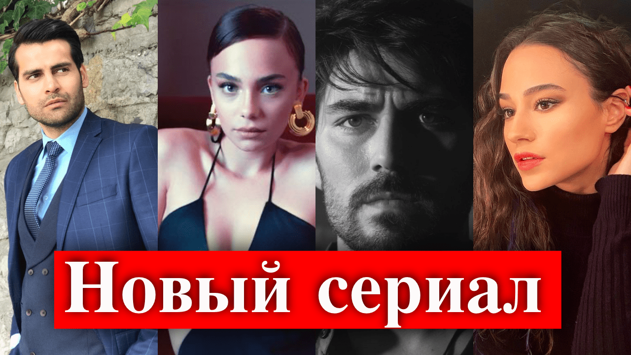 Невинный турецкий сериал смотреть онлайн на русском языке!