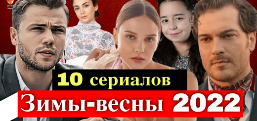 Турецкие сериалы 2022