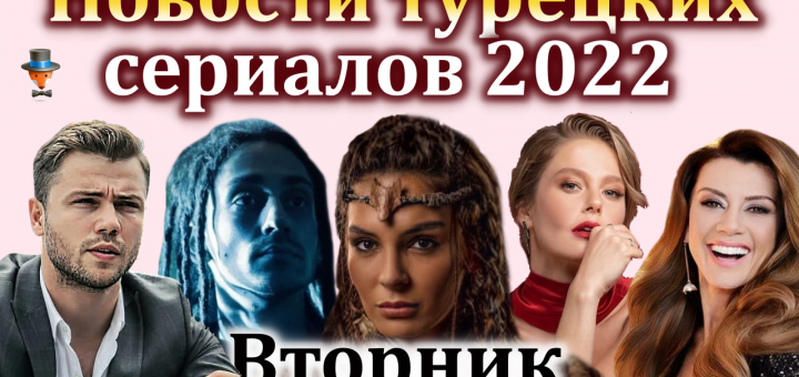 Новости турдизи за вторник