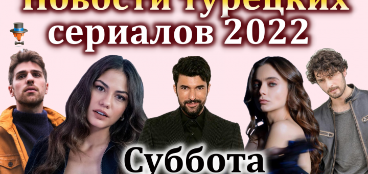 Новости турдизи за субботу