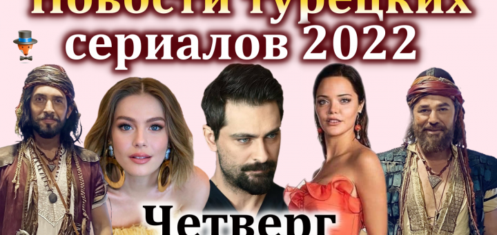 Новости турдизи за четверг