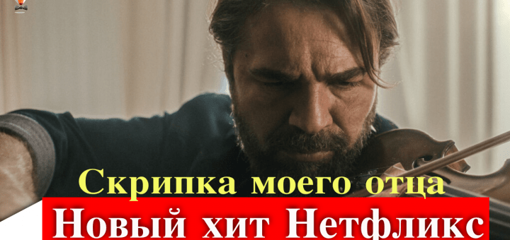 Скрипка моего отца