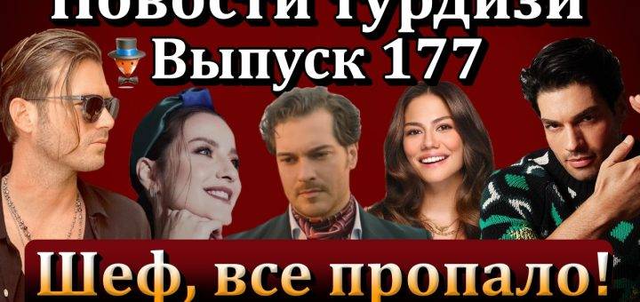 Новости турдизи. Выпуск 177