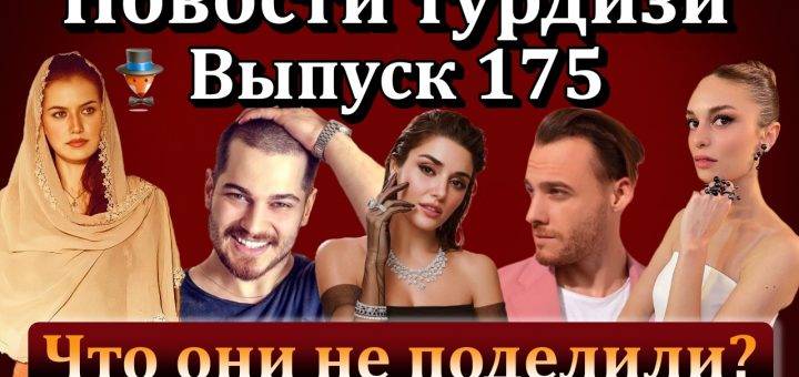 Новости турдизи. Выпуск 175