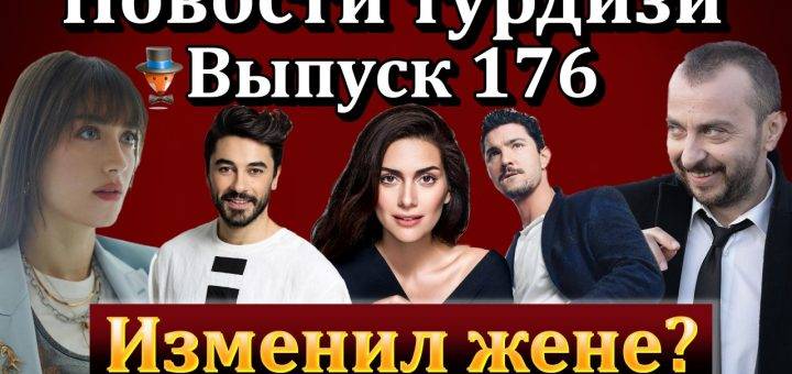 Новости турдизи. Выпуск 176