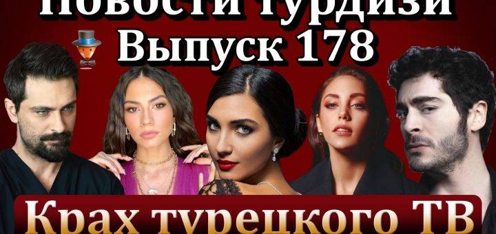 Новости турдизи. Выпуск 178