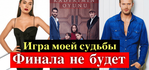 Игра моей судьбы